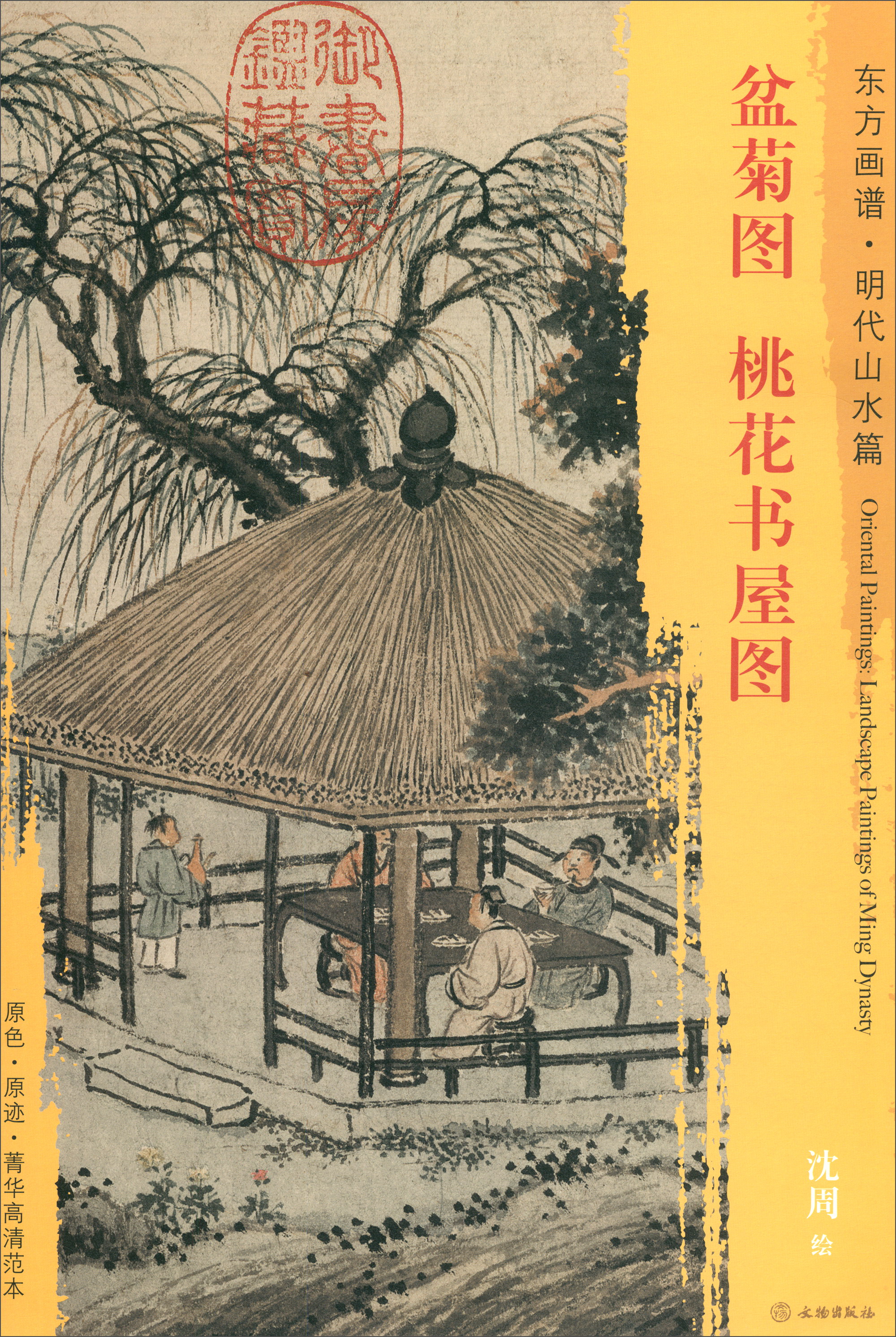 东方画谱·明代山水篇：盆菊图·桃花书屋图