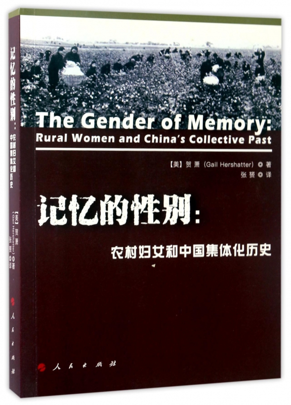 记忆的性别--农村妇女和中国集体化历史