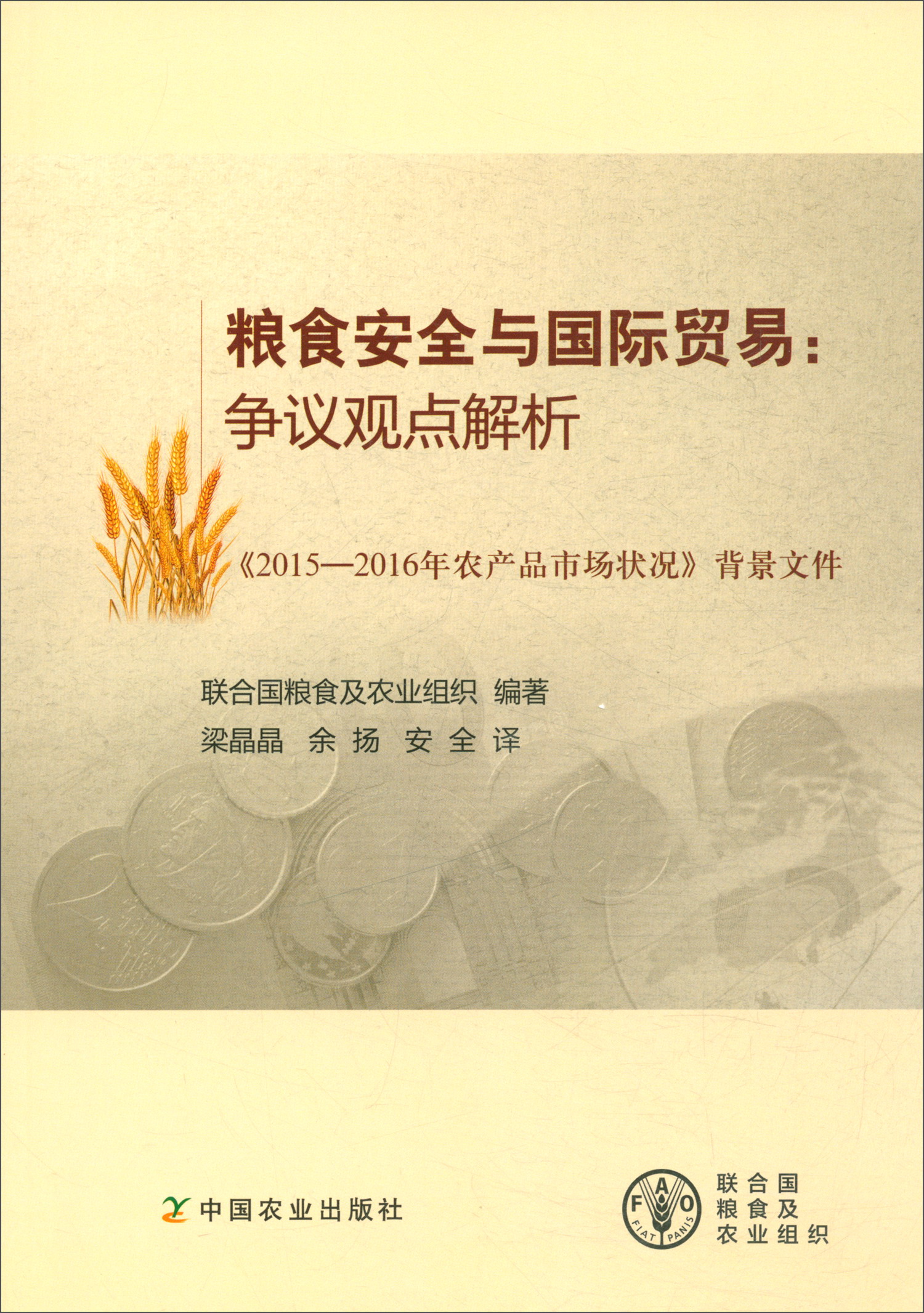 粮食安全与国际贸易：争议观点解析（2015-2016年农产品市场状况背景文件）