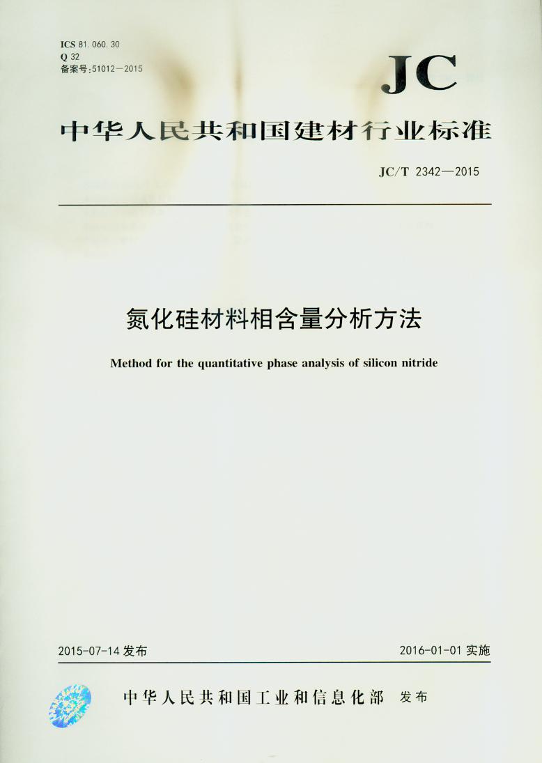 JC/T 2342-2015 氮化硅材料相含量分析方法