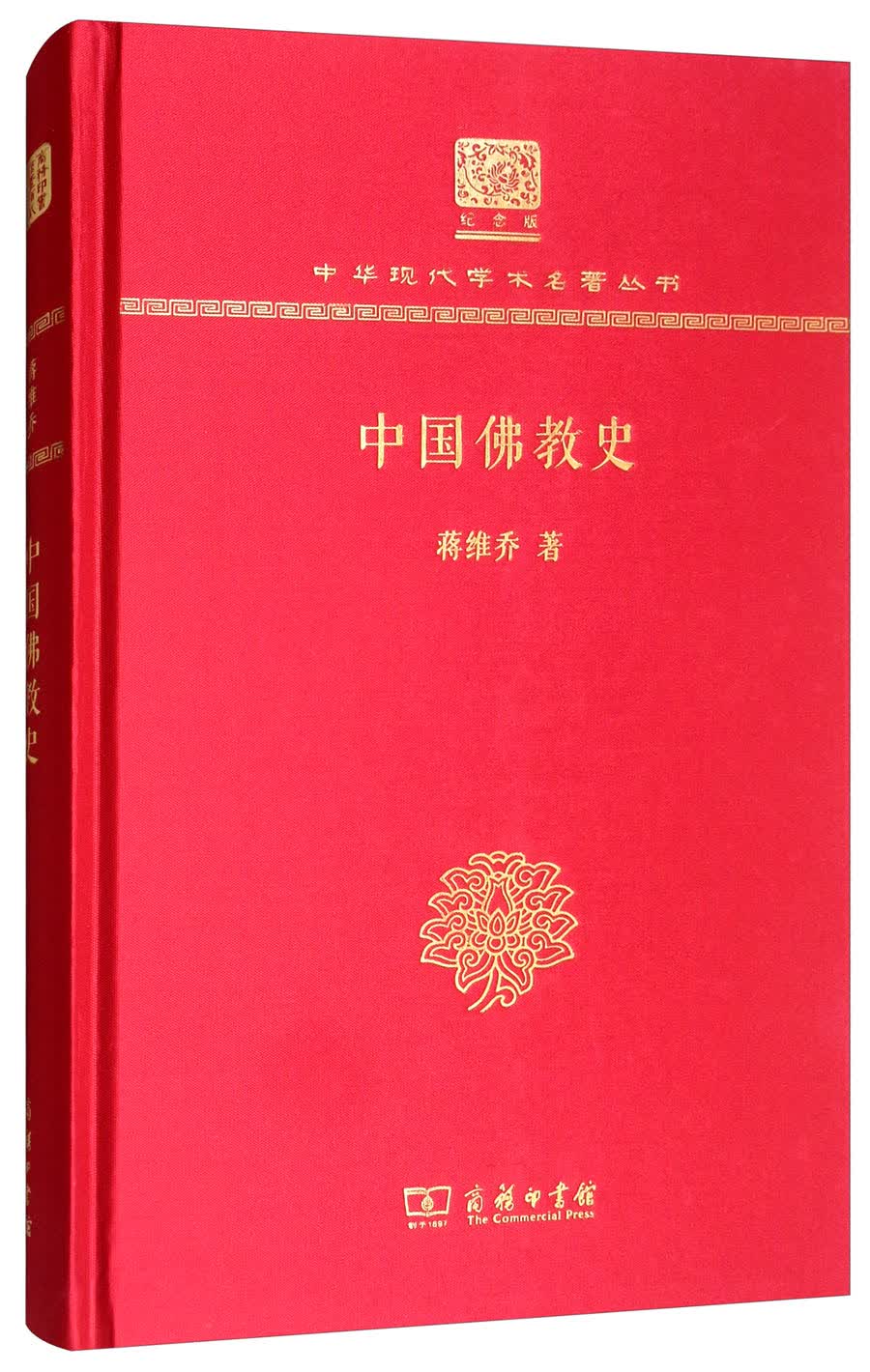 中国佛教史（120年纪念版）