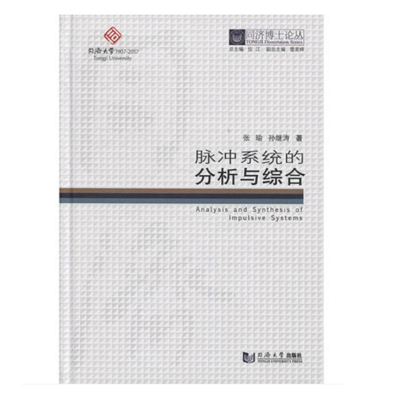 同济博士论丛——脉冲系统的分析与综合