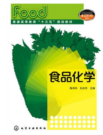 食品化学 陈海华、孙庆杰 主编