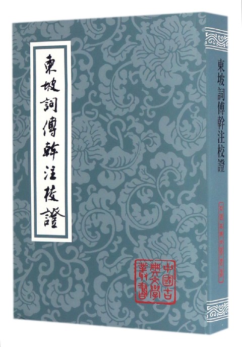 东坡词傅幹注校证/中国古典文学丛书