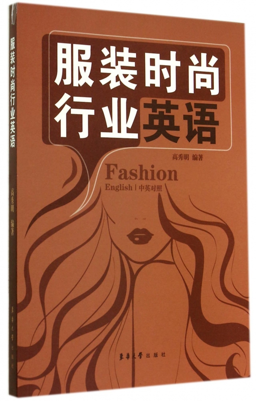 服装时尚行业英语(中英对照)