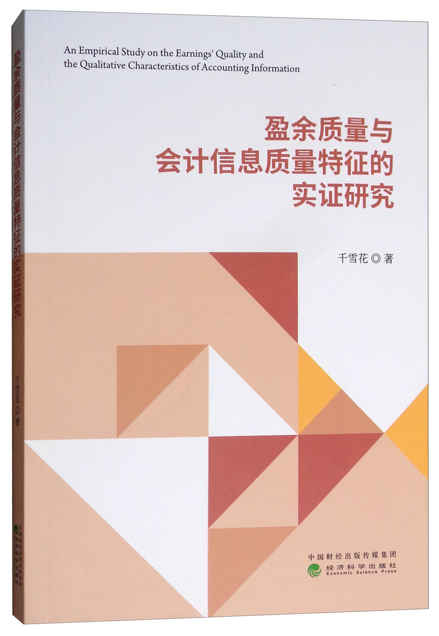 盈余质量与会计信息质量特征的实证研究