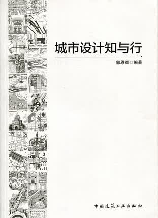 城市设计知与行