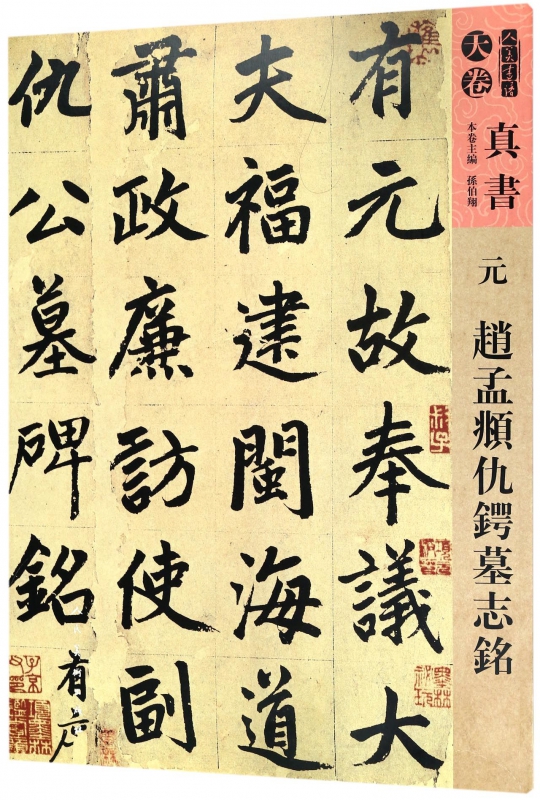 元赵孟頫仇锷墓志铭/人美书谱
