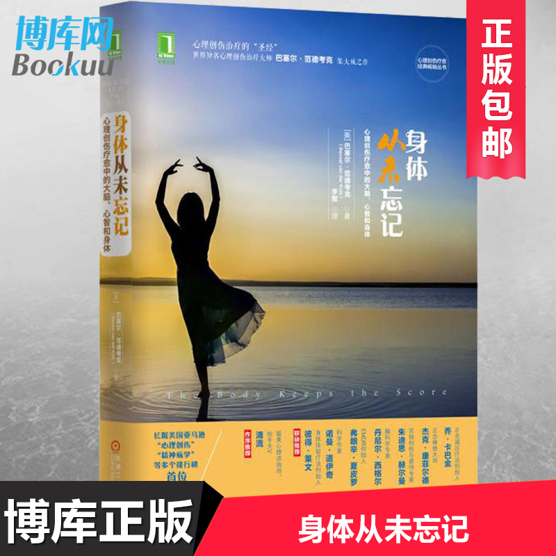 身体从未忘记 心理创伤疗愈中的大脑心智和身体 巴塞尔范德考克作品 书籍