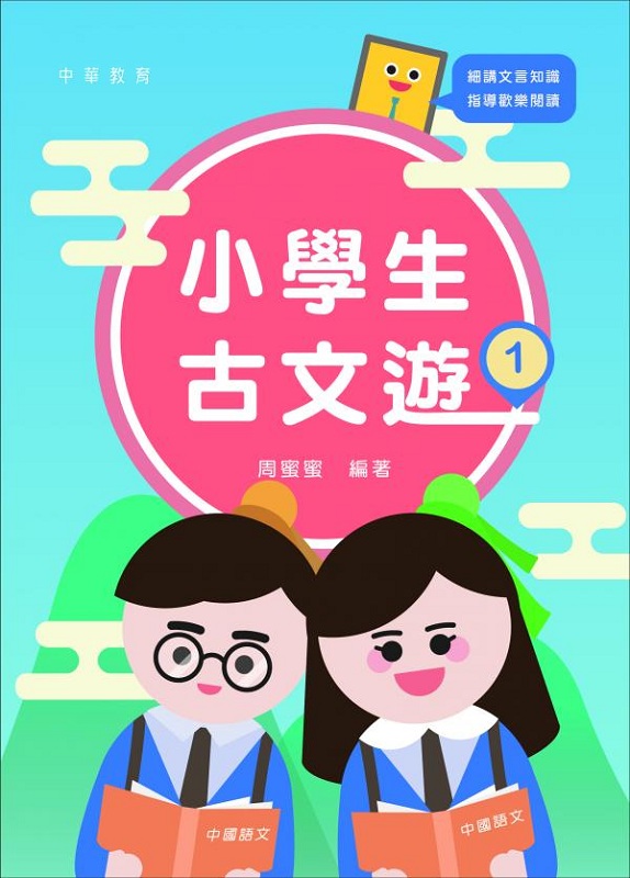 小学生古文游（第一册）港台原版 周蜜蜜 香港中华书局 文学 古文