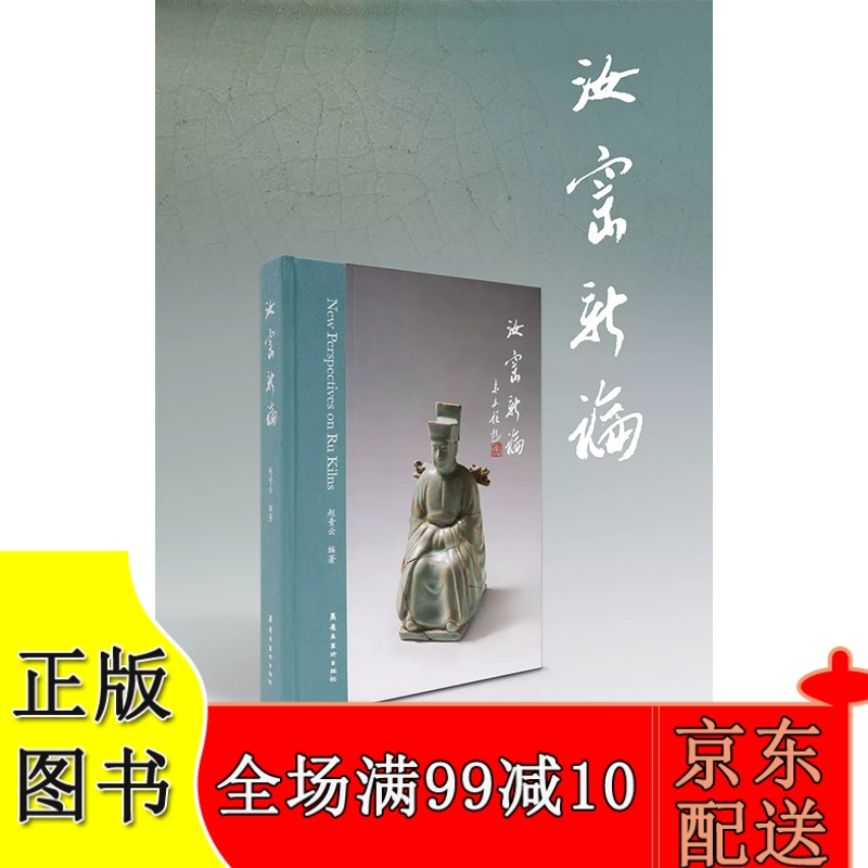 汝窑新论