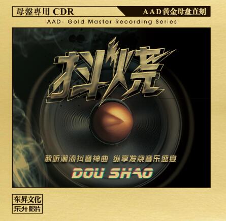 流行歌曲:抖烧 离人愁 纸短情长 aad黄金母盘1:1直刻cd高品质音乐光盘