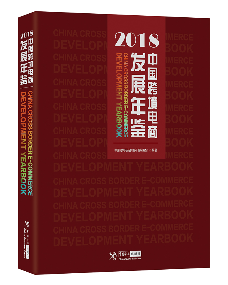 中国跨境电商发展年鉴（2018）