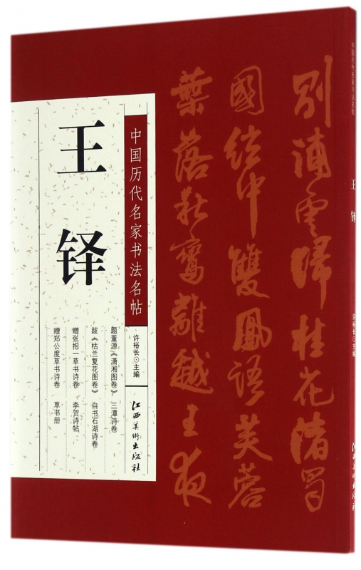 王铎/中国历代名家书法名帖