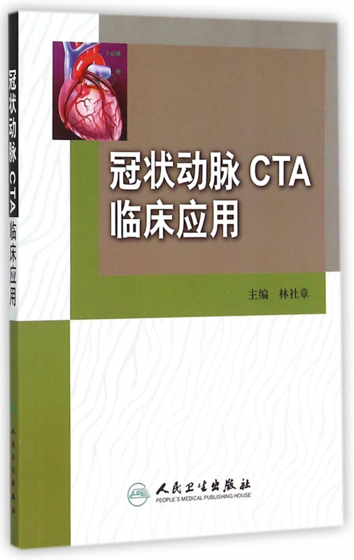 冠状动脉CTA临床应用
