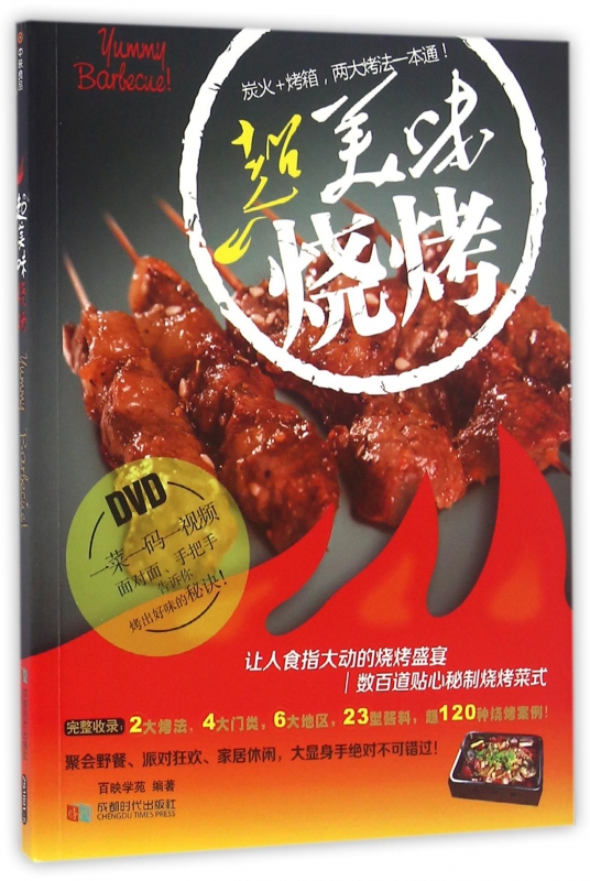 超美味烧烤(附光盘)