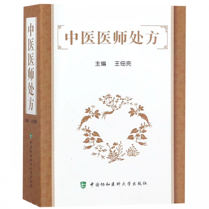 中医医师处方