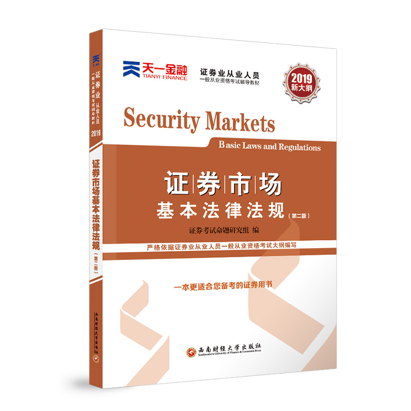 正版现货 证券市场基本法律法规9787550437593西南财经大学