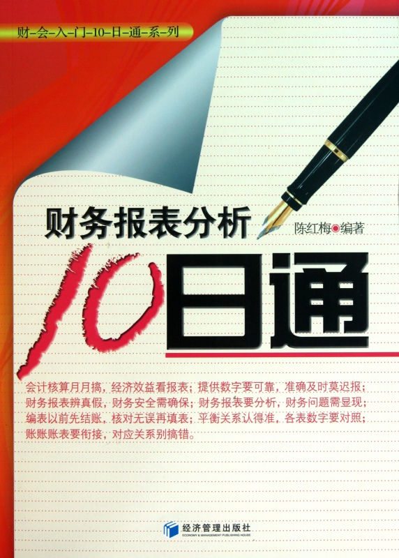财务报表分析10日通/财会入门10日通系列