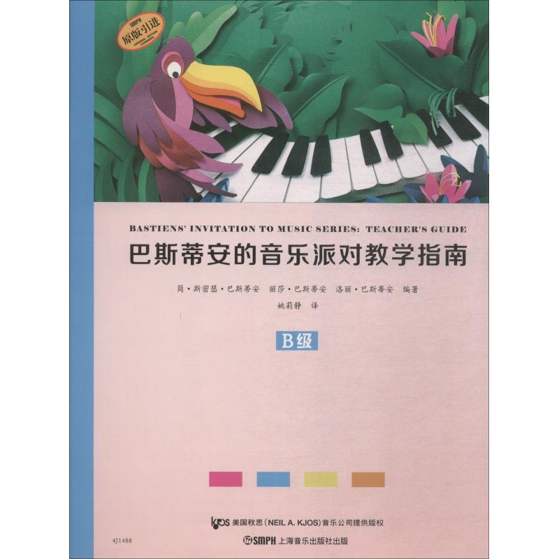 巴斯蒂安的音乐派对教学指南 B级