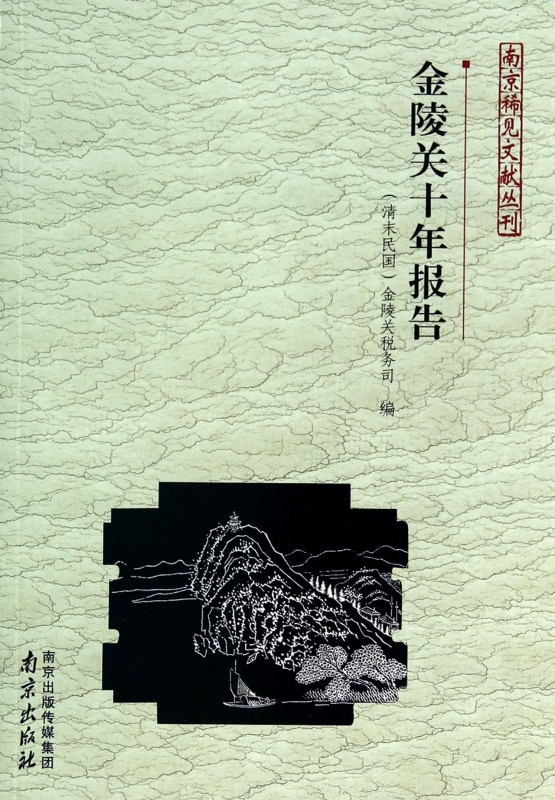 金陵关十年报告/南京稀见文献丛刊