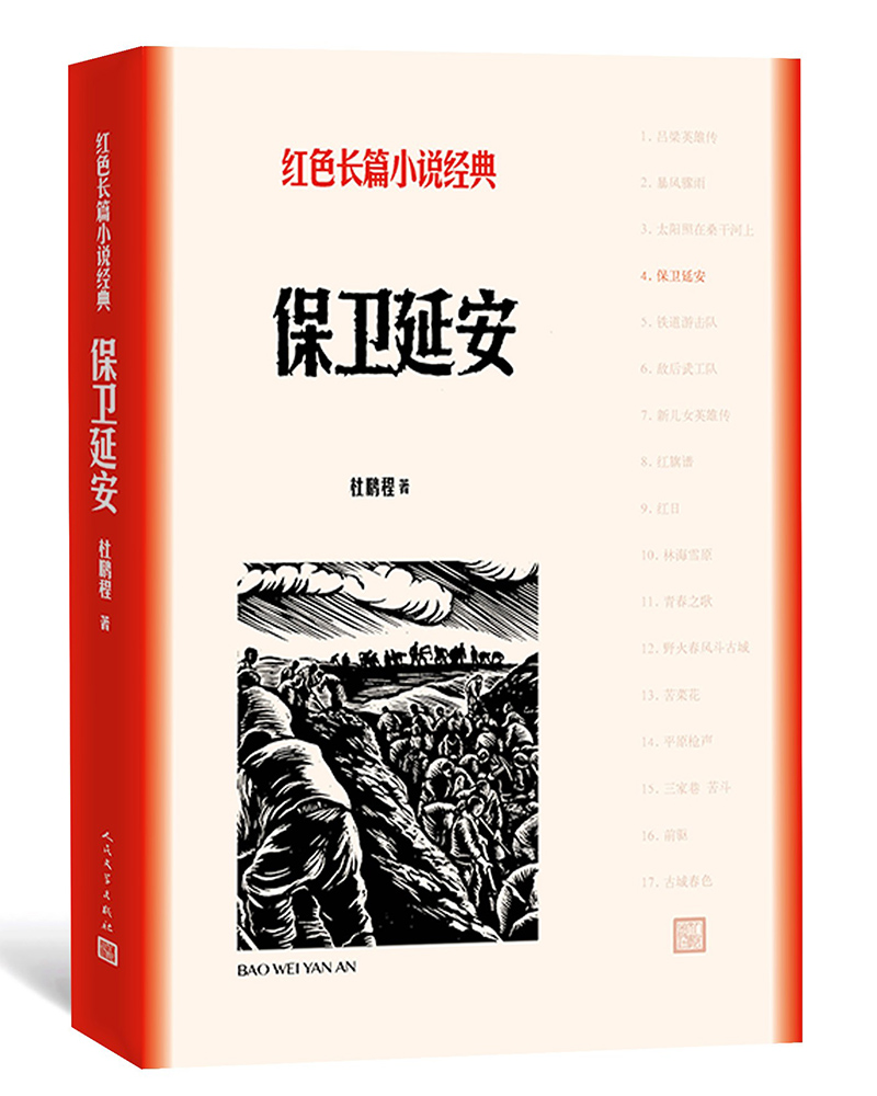 保卫延安/红色长篇小说经典