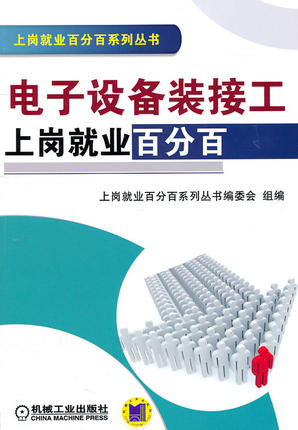 电子设备装接工上岗就业百分百