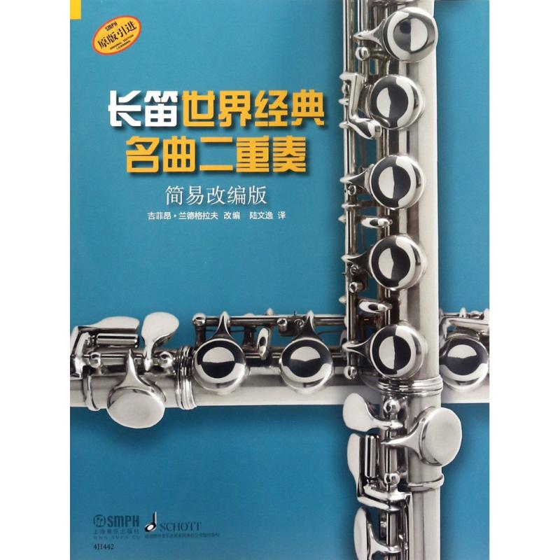 长笛世界经典名曲二重奏 简易改编版