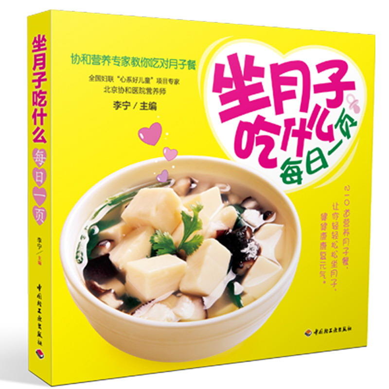 坐月子吃什么每日一页 李宁 坐月子吃什么每日一页 月子餐30天食谱 产后恢复书籍 月子餐 月子营养餐