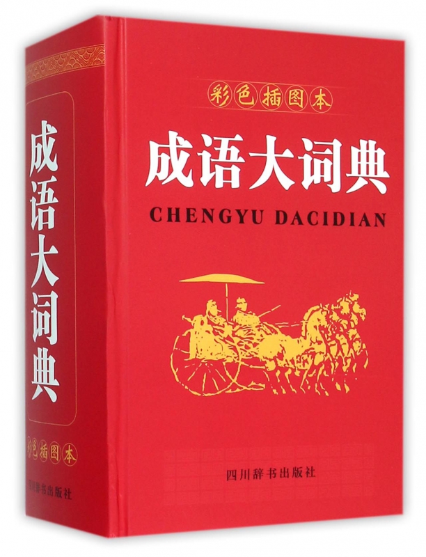 成语大词典(彩色插图本)(精)