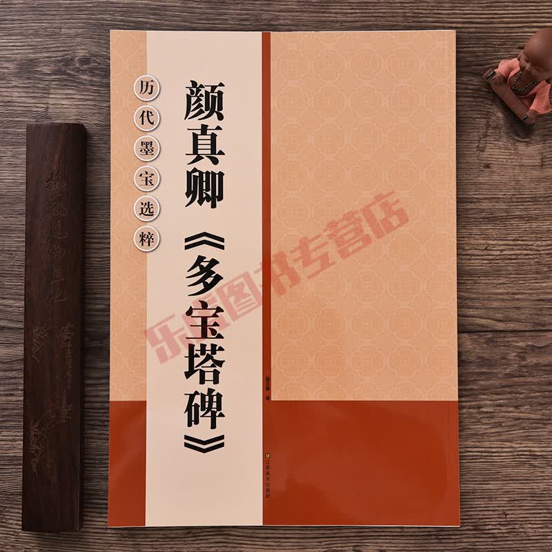 颜真卿多宝塔碑 历代墨宝选粹 大开本毛笔练习字贴