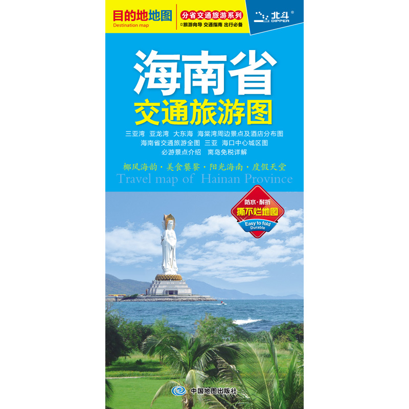 2019分省交通旅游系列：海南省交通旅游图（防水 耐折 撕不烂地图）