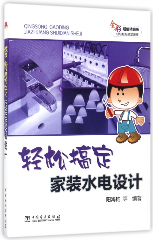 轻松搞定家装水电设计(全彩超值精编版)