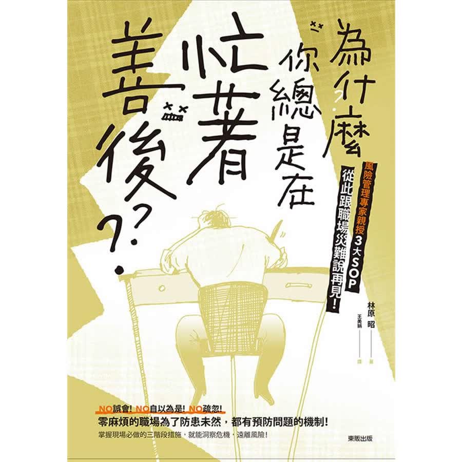 為什麼你總是在忙著善後? 風險管理專家親授3大SOP, 從此跟職場災難說再見!