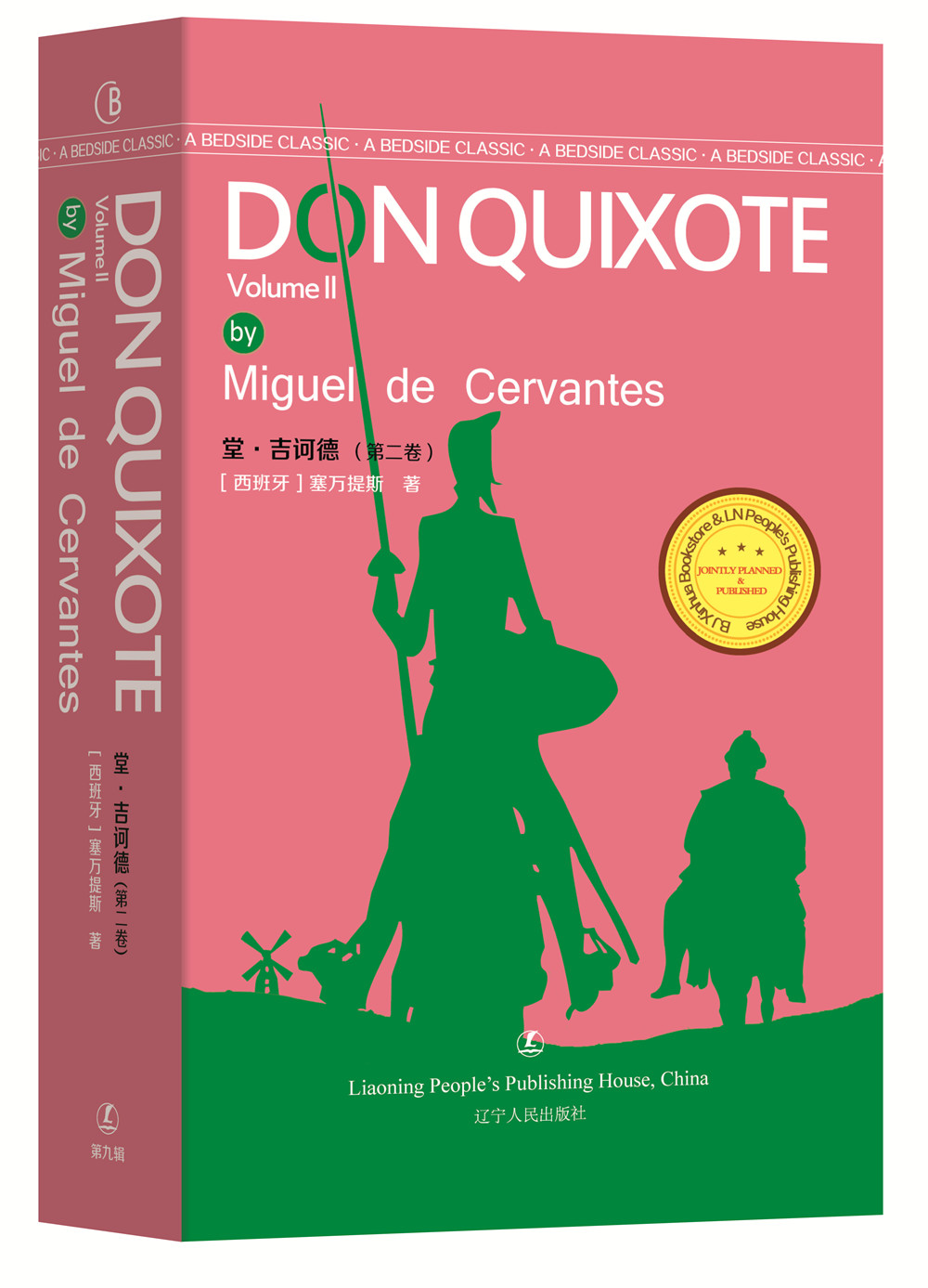 "最经典英语文库":堂·吉诃德(完结卷)