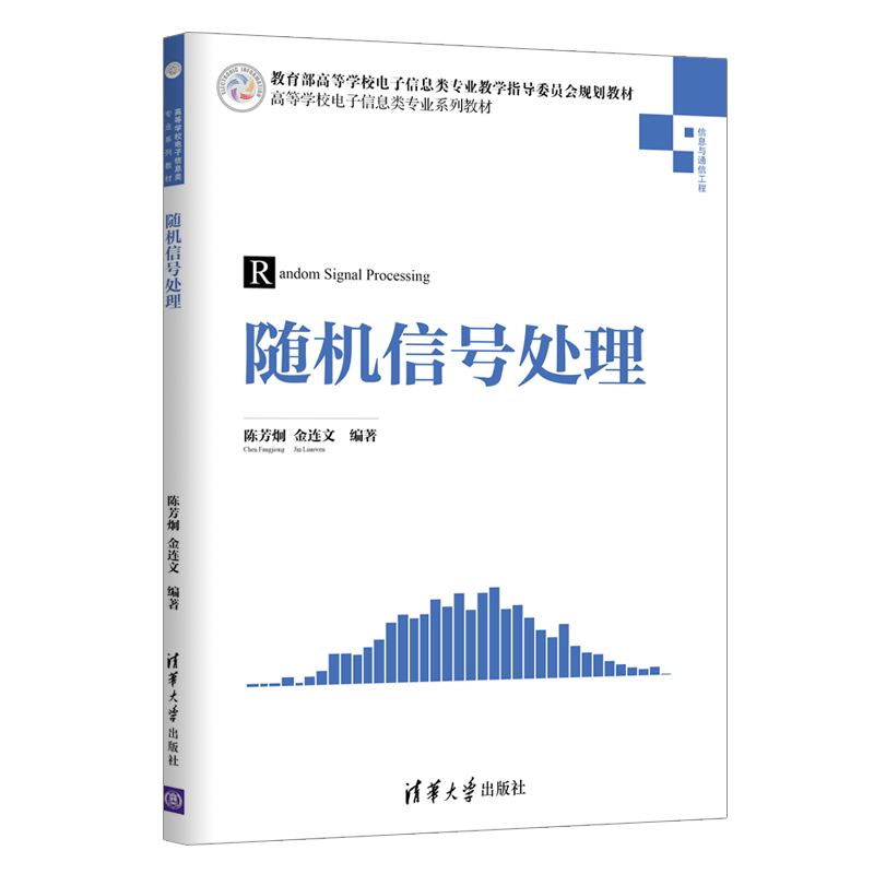 随机信号处理（高等学校电子信息类专业系列教材）