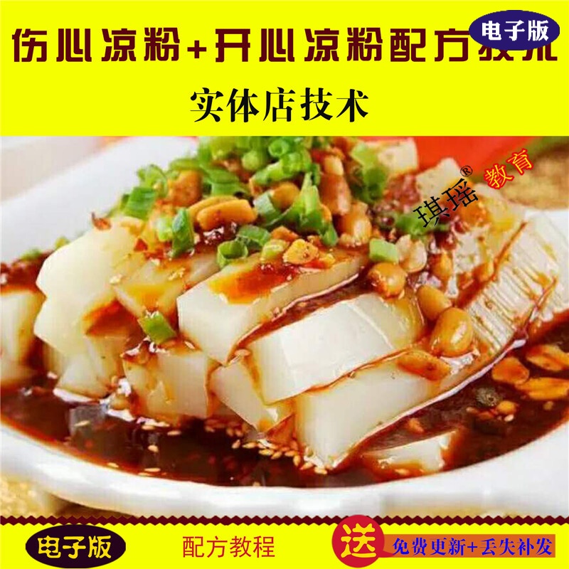 伤心凉粉开心凉粉冰粉技术配方制作工艺配方技术自学教程资料电子版