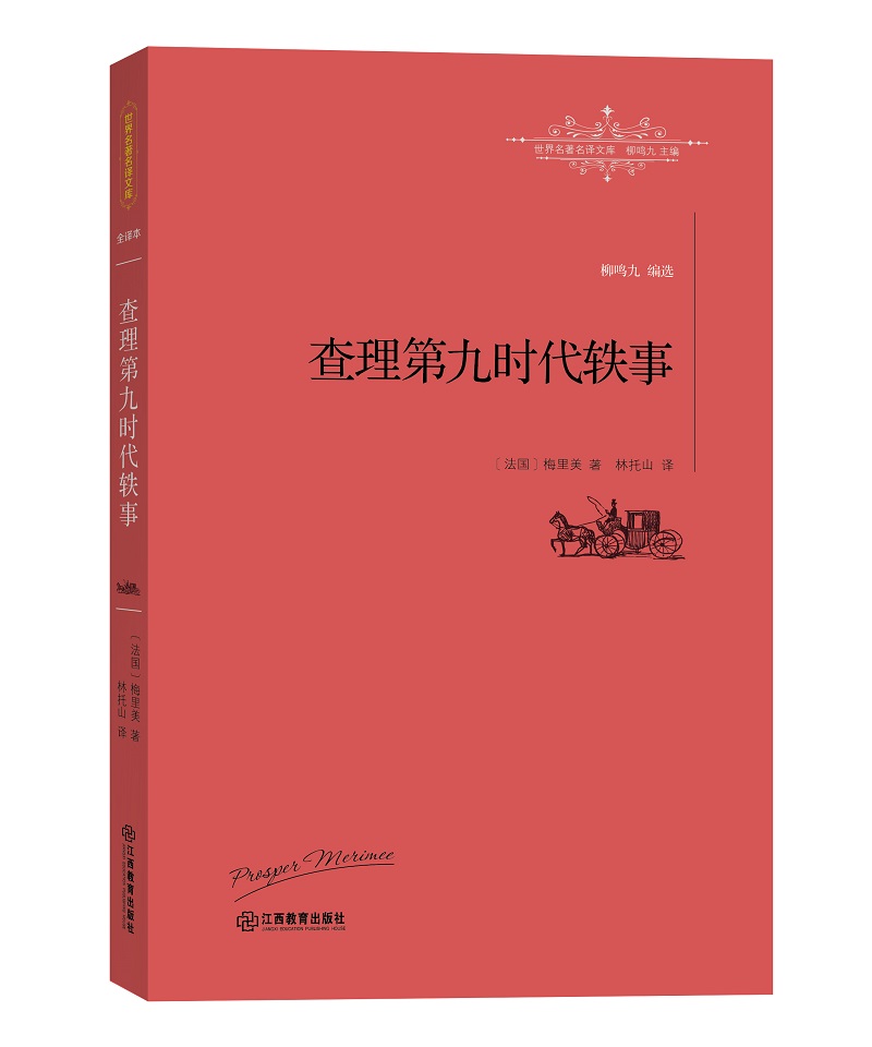 查理第九时代轶事