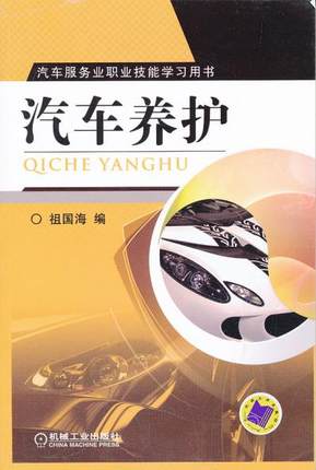 汽车养护 机械工业出版社 祖国海