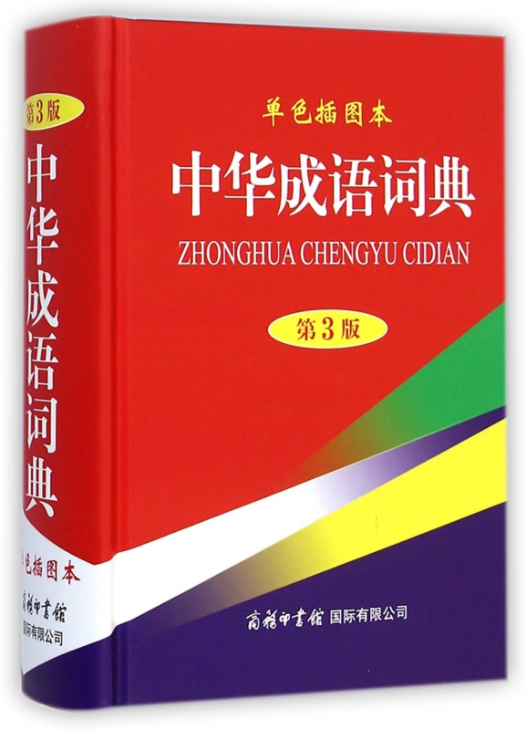 中华成语词典(单色插图本第3版)(精)