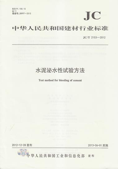 JC/T 2153-2012 水泥泌水性试验方法