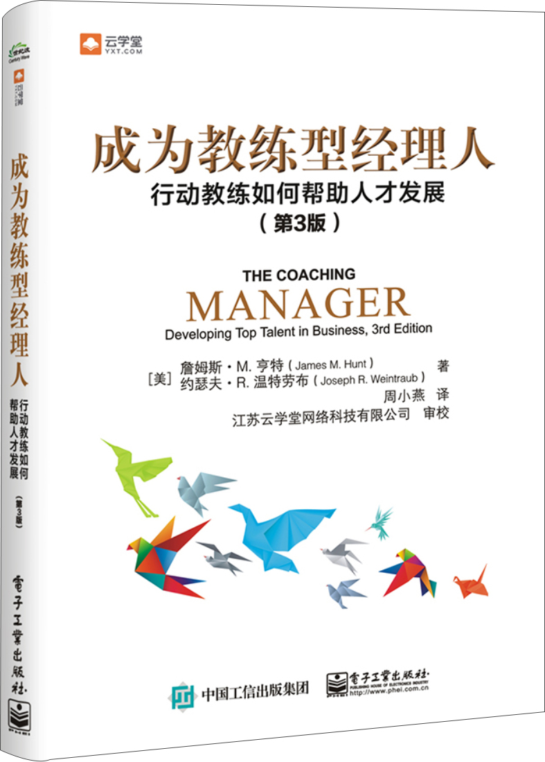 成为教练型经理人：行动教练如何帮助人才发展（第3版）