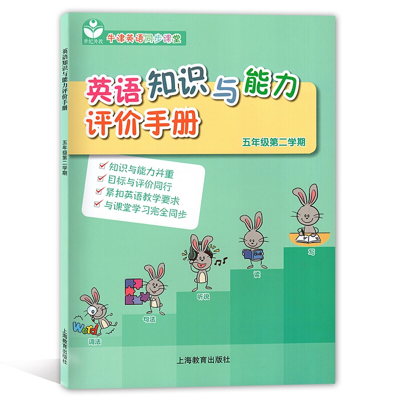 英语知识与能力评价手册 五年级第二学期