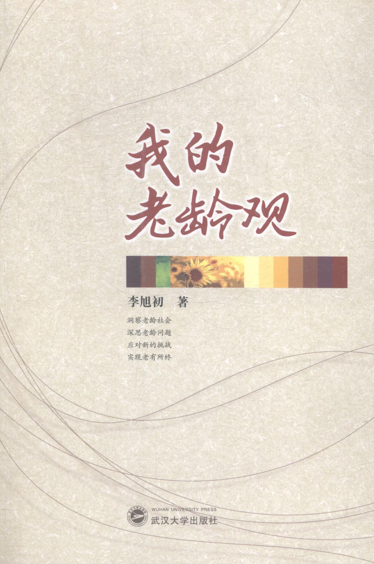 我的老龄观 社会科学 书籍