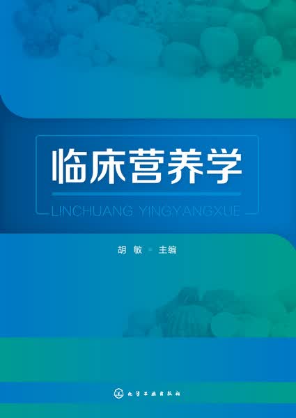 临床营养学 胡敏 主编