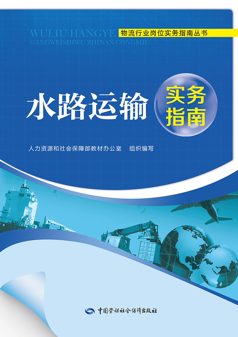 物流行业岗位实务指南丛书：水路运输实务指南