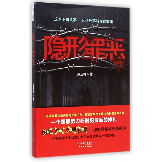 隐形罪恶