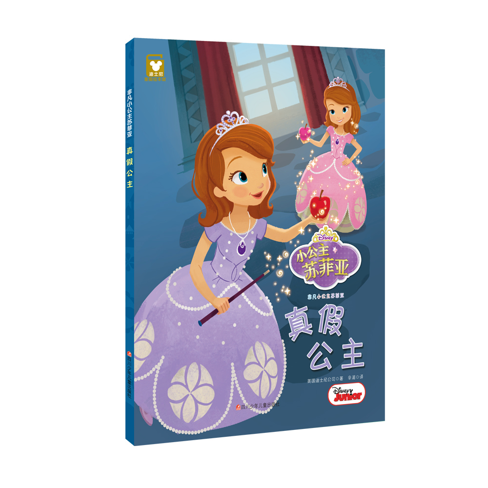 非凡小公主苏菲亚真假公主精装版 精装版