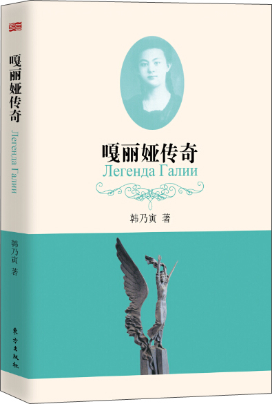 嘎丽娅传奇9787506087520