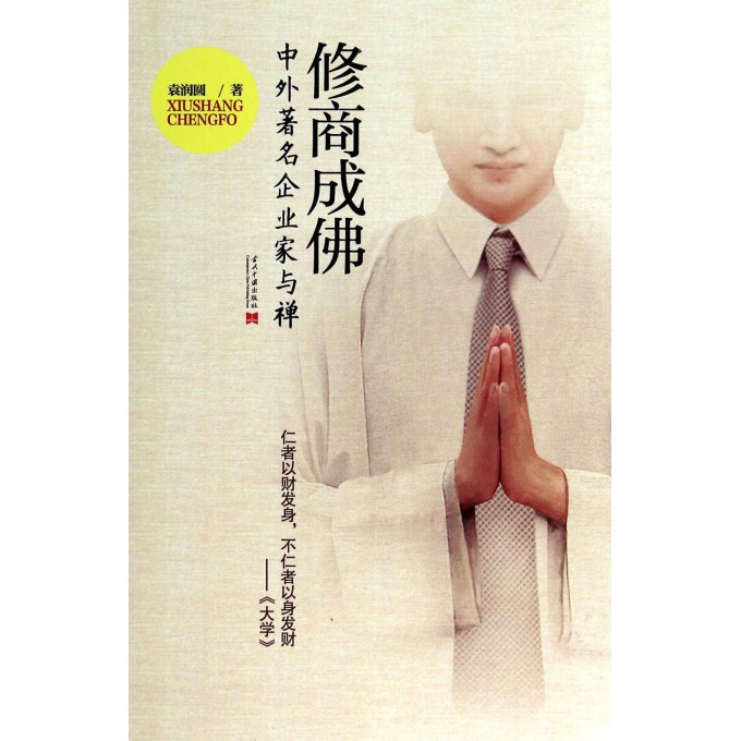 修商成佛(中外*名企业家与禅)